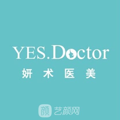 湖南妍術(shù)醫(yī)療美容門診部