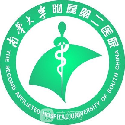 南華大學(xué)附屬第二醫(yī)院整形科