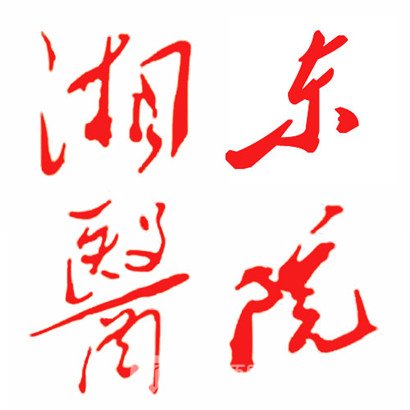 湖南師范大學(xué)附屬湘東醫(yī)院口腔科