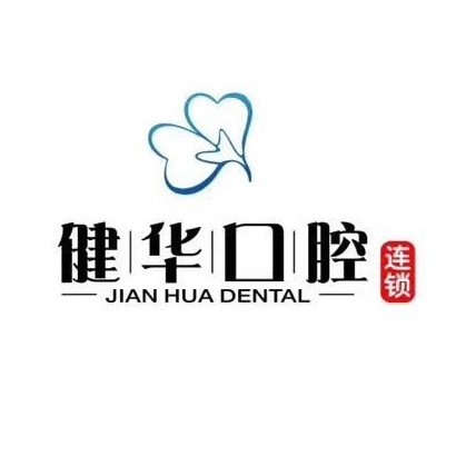 靈山健華口腔醫(yī)院