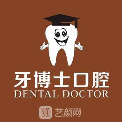 東莞牙博士口腔門診部