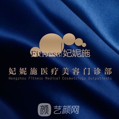 紹興上虞妃妮施醫(yī)療美容診所