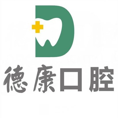云南德康口腔醫(yī)院