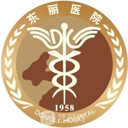 天津市東麗區(qū)東麗醫(yī)院整形科