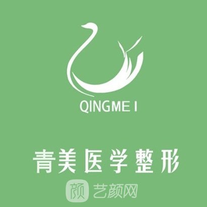 安康青美醫(yī)療美容門診部