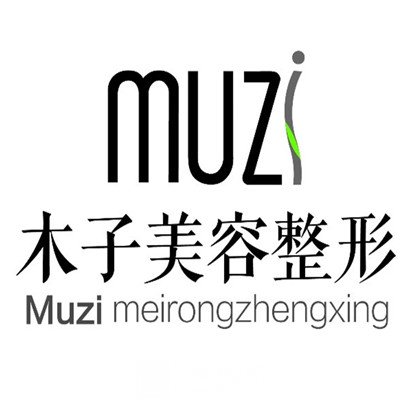 長沙木子醫(yī)療美容門診部