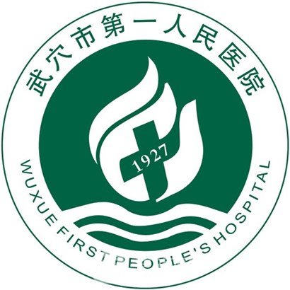 武穴市第一人民醫(yī)院口腔科