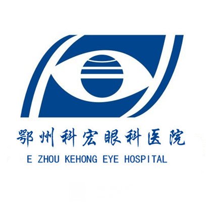 鄂州科宏眼科醫(yī)院