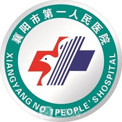 襄陽市第一人民醫(yī)院整形科