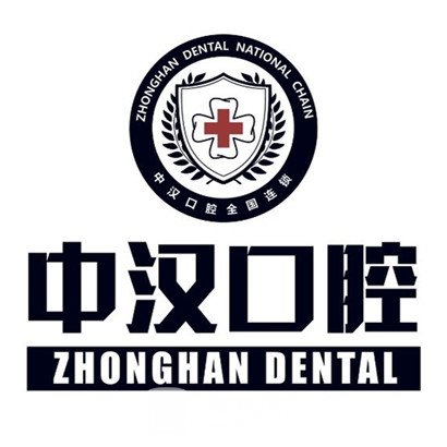 宜昌中漢口腔門診部