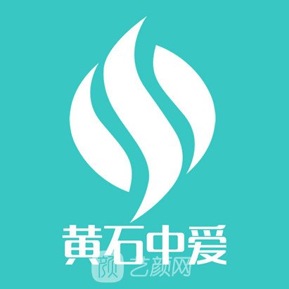 黃石中愛醫(yī)療美容門診部