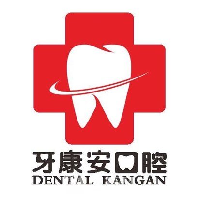 仙桃牙康安口腔門診部