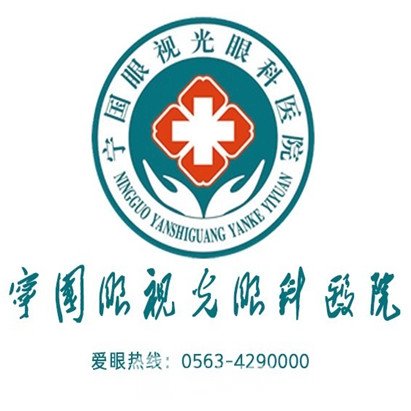 寧國眼視光眼科醫(yī)院
