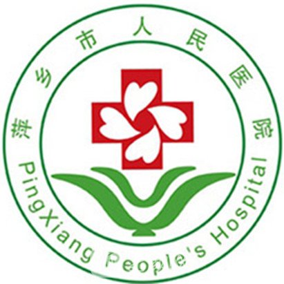 萍鄉(xiāng)市人民醫(yī)院整形科