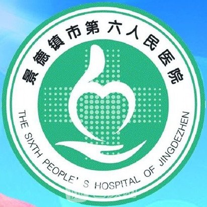 景德鎮(zhèn)市第六人民醫(yī)院整形科