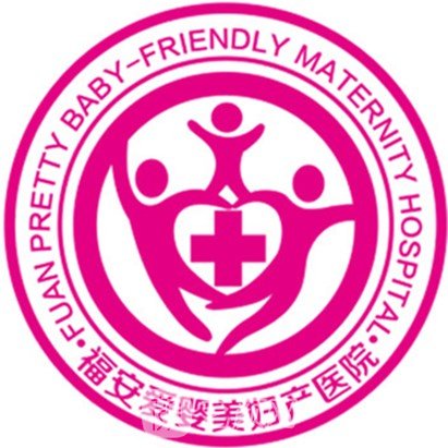 福安愛嬰美婦產(chǎn)醫(yī)院醫(yī)療美容科