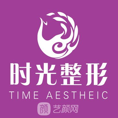 南平時光醫(yī)療美容門診部