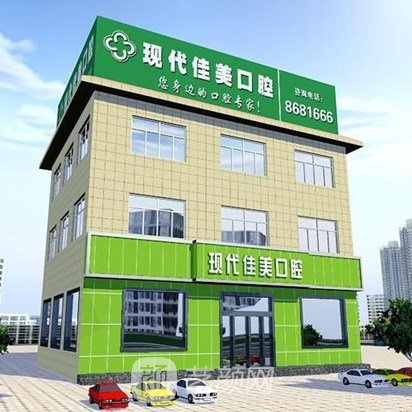 運(yùn)城現(xiàn)代佳美口腔門診部