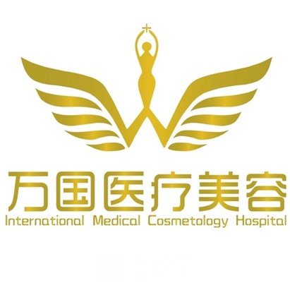 三明萬(wàn)國(guó)醫(yī)療美容門診部