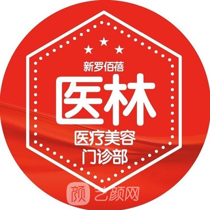 龍巖佰蓓醫(yī)林醫(yī)療美容門診部