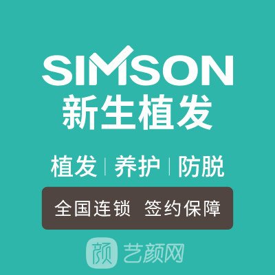 成都新生植發(fā)醫(yī)療美容診所