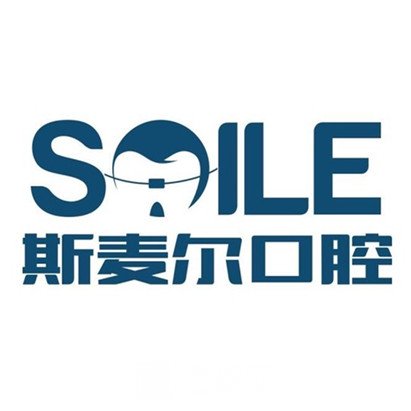 保定斯麥爾口腔門診部