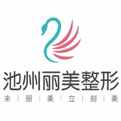 池州麗美整形外科門診部