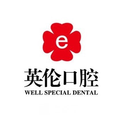 撫州英倫口腔醫(yī)院
