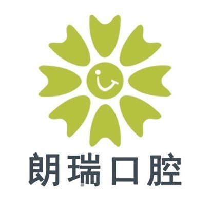 石家莊朗瑞口腔診所