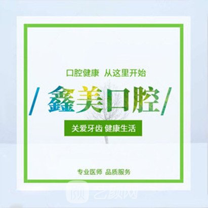 靖西鑫美口腔診所