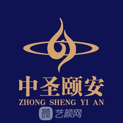 北京中圣頤安醫(yī)院醫(yī)療美容科