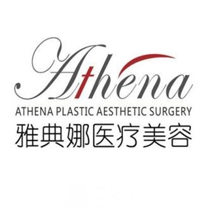 焦作雅典娜醫(yī)療美容診所