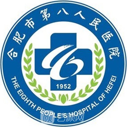 巢湖市第二人民醫(yī)院整形科