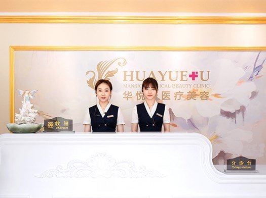 北京華悅府醫(yī)療美容診所