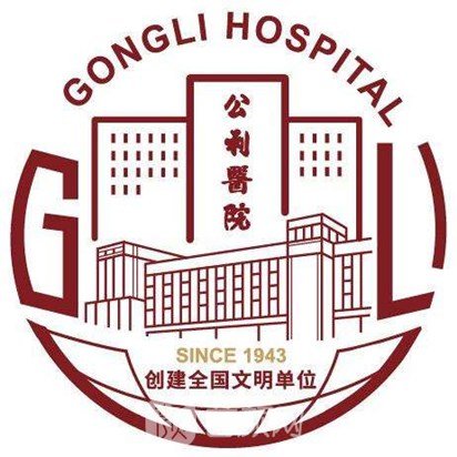 上海市浦東新區(qū)公利醫(yī)院整形科