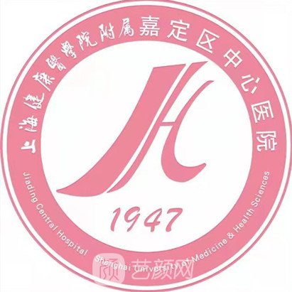 上海市嘉定區(qū)中心醫(yī)院整形科