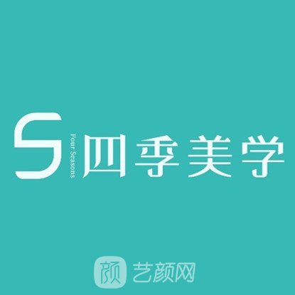 上饒四季醫(yī)療美容診所