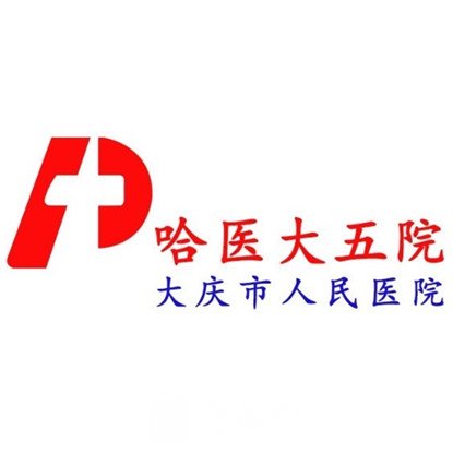 大慶市人民醫(yī)院整形科