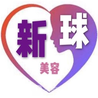 佳木斯齊新佳醫(yī)療美容診所