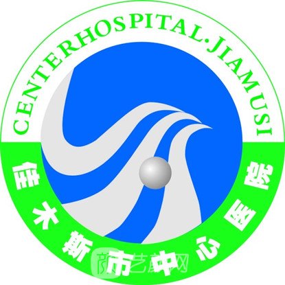 佳木斯市中心醫(yī)院整形科
