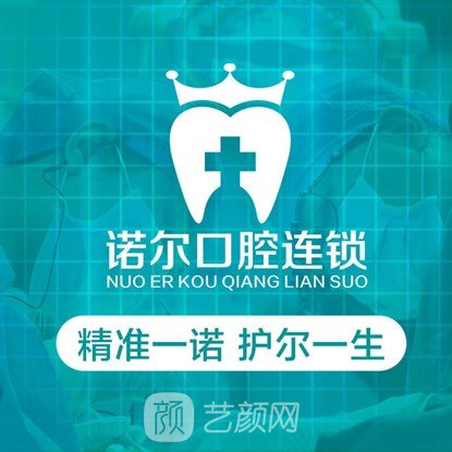 天津河西諾爾口腔門診部