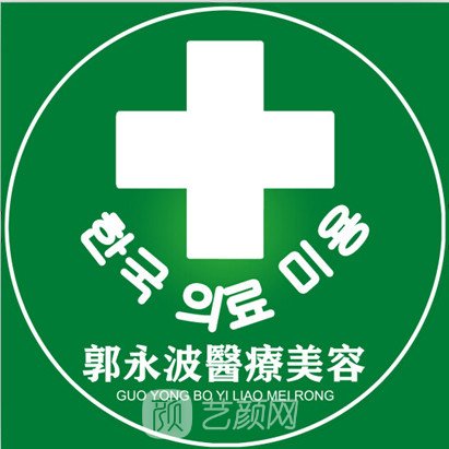 大慶郭永波醫(yī)療美容診所