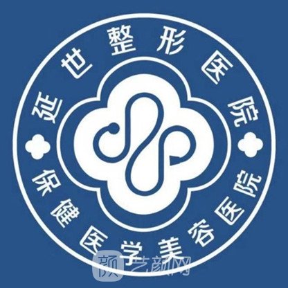 延吉延世保健醫(yī)學(xué)美容醫(yī)院