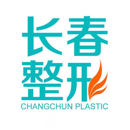 白山臨江長春整形診所