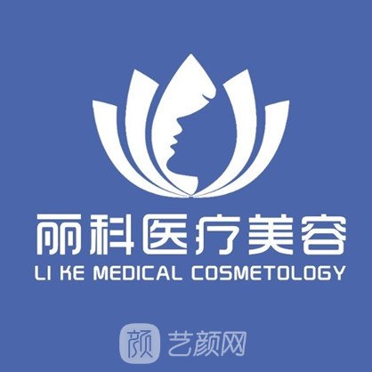 包頭麗科醫(yī)療美容門診部