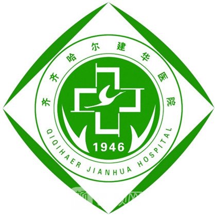 齊齊哈爾建華醫(yī)院整形科