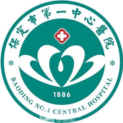保定市第一中心醫(yī)院整形科