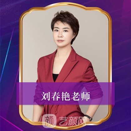 吉林劉艷春醫(yī)療美容外科診所