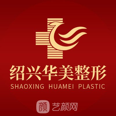 紹興華美醫(yī)療美容門診部