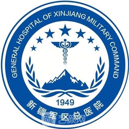 新疆軍區(qū)總醫(yī)院整形科